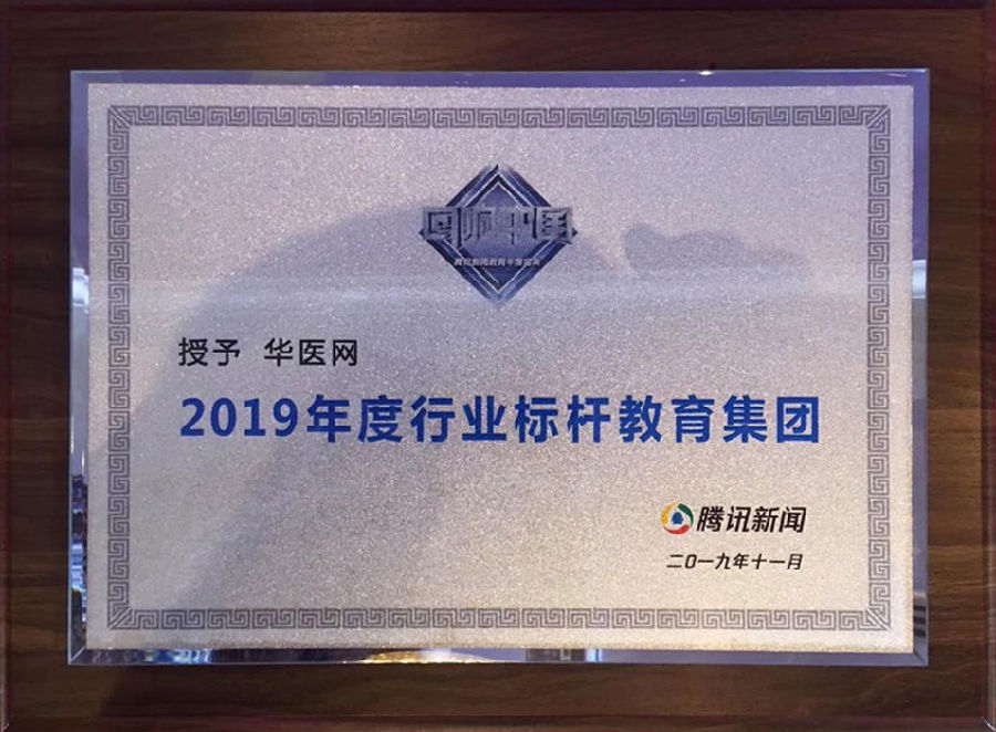 华医网获评腾讯回响中国"2019年度行业标杆教育集团"称号