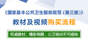 公卫的教材及视频购买流程公卫的教材及视频购买流程