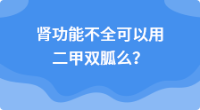 肾功能不全可以用二甲双胍么？