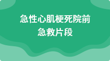 急性心肌梗死院前急救片段