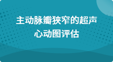 主动脉瓣狭窄的超声心动图评估