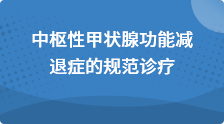 中枢性甲状腺功能减退症的规范诊疗