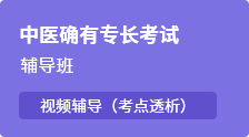 【中医专长】中医确有专长考试辅导班，实力助考