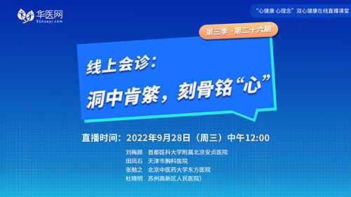 【第26期】讲好双心病例，推广双心理念
