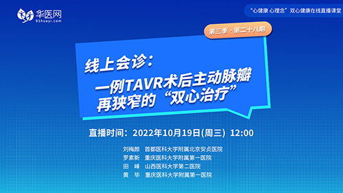 【第28期】讲好双心病例，推广双心理念