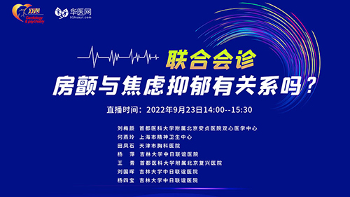 联合会诊：房颤与焦虑抑郁有关系吗