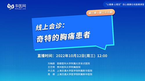 【第27期】讲好双心病例，推广双心理念