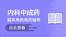 内科中成药