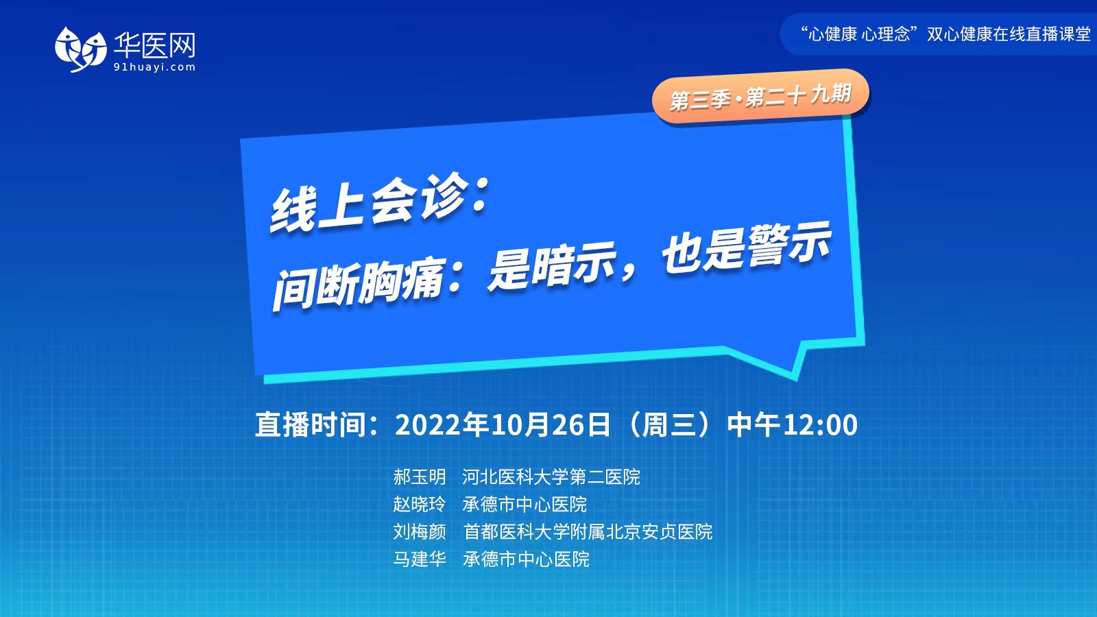 【第29期】讲好双心病例，推广双心理念