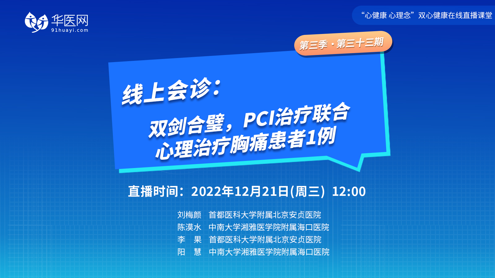 【第33期】讲好双心病例，推广双心理念