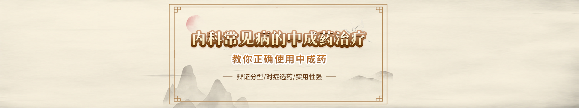 新课上线：内科常见病的中成药治疗