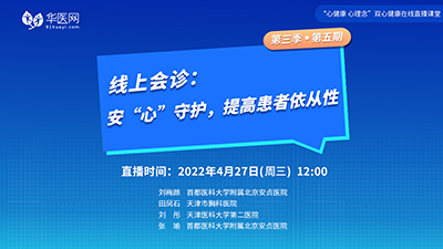 【第5期】讲好双心病例，推广双心理念