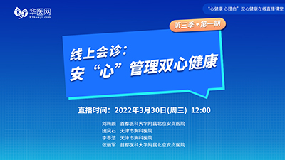 【第1期】讲好双心病例，推广双心理念