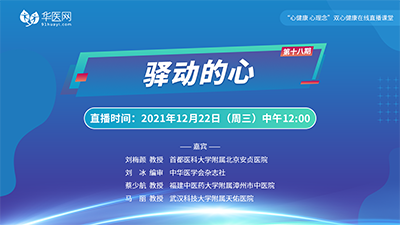 【第18期】讲好双心病例，推广双心理念