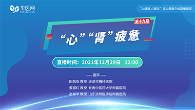 【第19期】讲好双心病例，推广双心理念