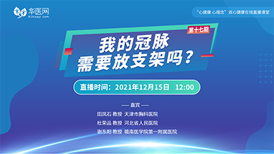【第17期】讲好双心病例，推广双心理念