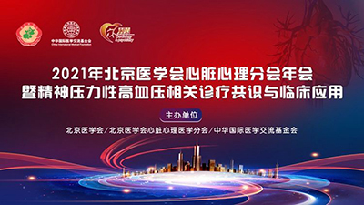 2021年北京医学会心脏心理分会年会暨精神压力性高血压相关诊疗共识与临床应用
