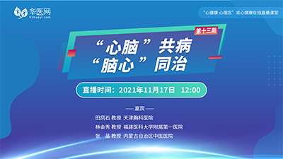 【第13期】讲好双心病例，推广双心理念