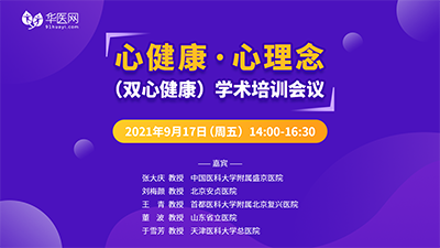 心健康 ·心理念（双心健康）学术培训会议