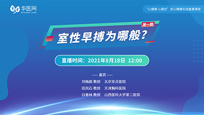 【第1期】讲好双心病例，推广双心理念
