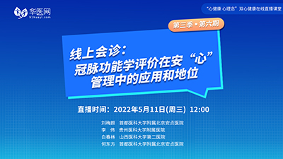 【第6期】讲好双心病例，推广双心理念