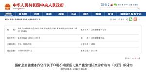 国家卫健委发布《不明原因儿童严重急性肝炎诊疗指南（试行）》