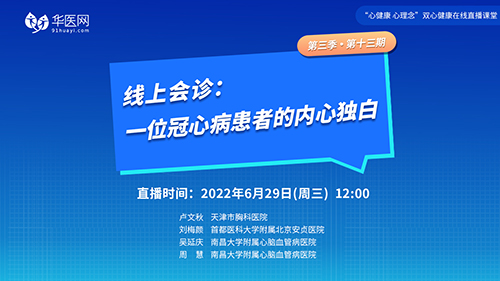 【第13期】讲好双心病例，推广双心理念