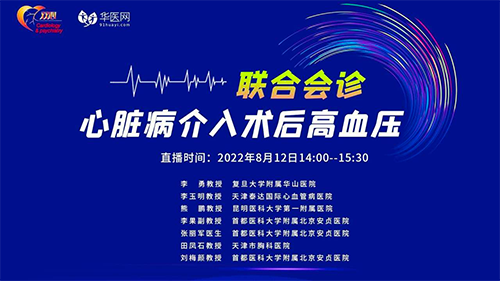 联合会诊：心脏病介入术后高血压