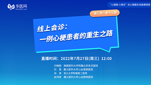 【第17期】讲好双心病例，推广双心理念