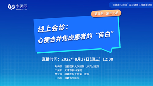 【第20期】讲好双心病例，推广双心理念