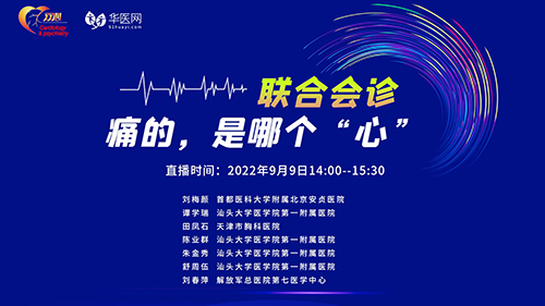 联合会诊：痛的，是哪个“心”