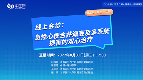 【第22期】讲好双心病例，推广双心理念