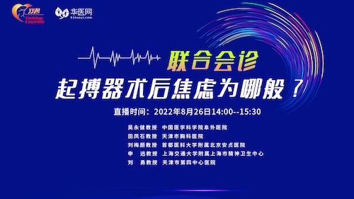 联合会诊：起搏器术后焦虑为哪般