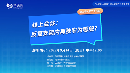 【第24期】讲好双心病例，推广双心理念