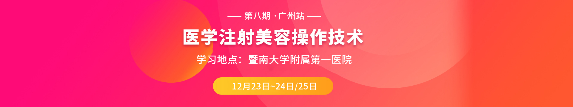 第8期医美注射培训-广州站