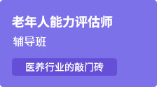 【老年人能力评估师】医养行业的“敲门砖”