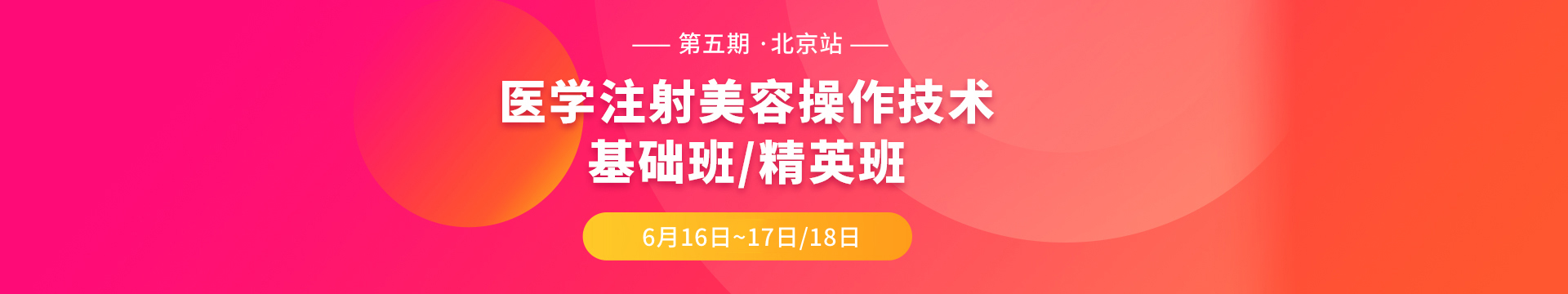 第五期医学注射美容操作规范化培训-北京站