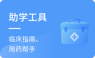 助学工具
