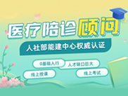 医疗陪诊顾问