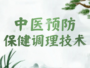中医预防保健调理技术