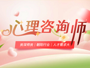 心理咨询师