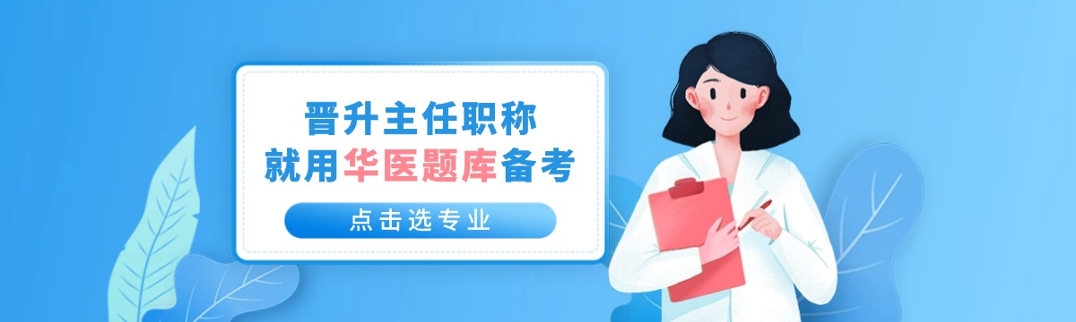 备考职称晋升，就选华医题库！