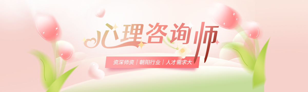 心理咨询师