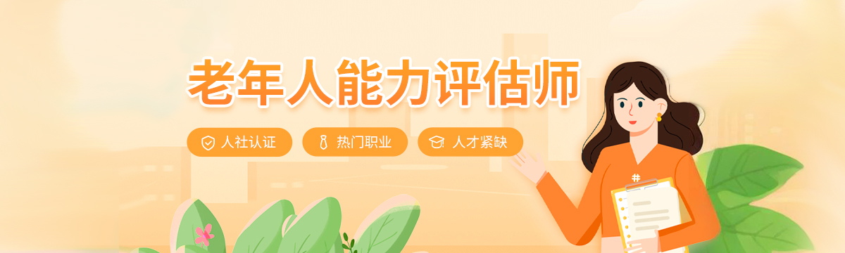 老年人能力评估师
