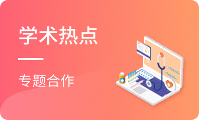 学术热点