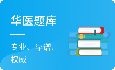 华医题库