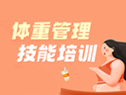 体重管理技能培训