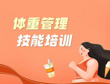 体重管理技能培训
