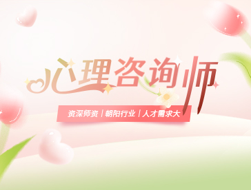 心理咨询师