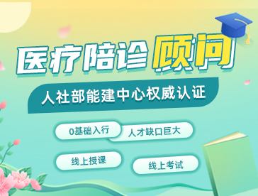 医疗陪诊顾问